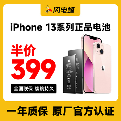 iPhone13系列原厂电池维修服务(门店自提)半价399换原装正品电池