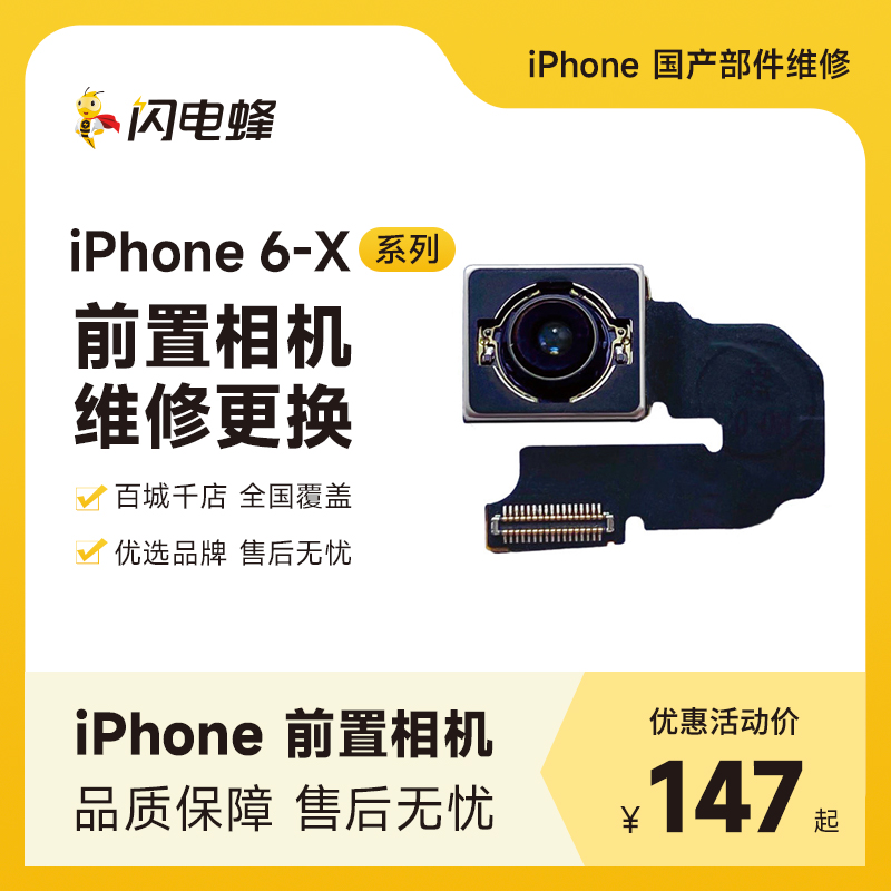 闪电蜂iPhoneX苹果8/7/6手机换前置摄像头国配维修更换服务