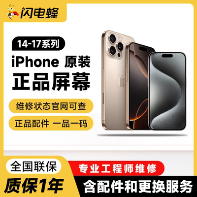 [原厂屏幕]iPhone14/15/16/17全系列原装屏幕维修服务(门店自提)
