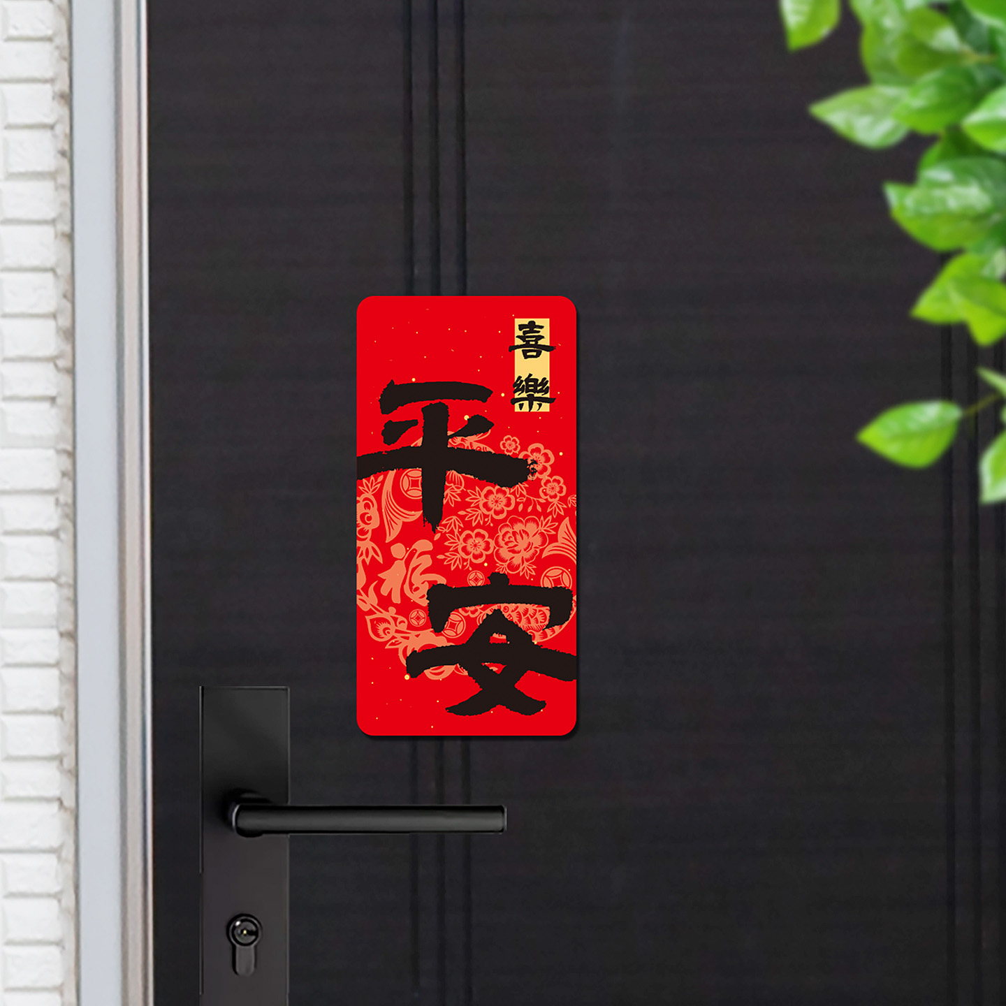 平安喜乐磁吸门贴冰箱贴