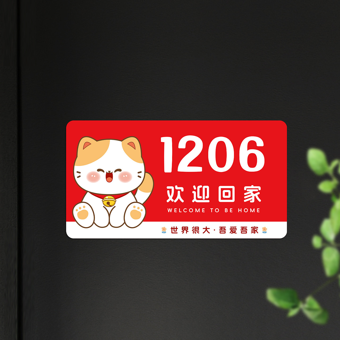 欢迎回家磁吸贴布置软磁贴图片