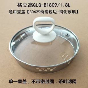 格立高养生壶盖子 1.8L壶盖钢化玻璃上盖通用 B1809 GLG