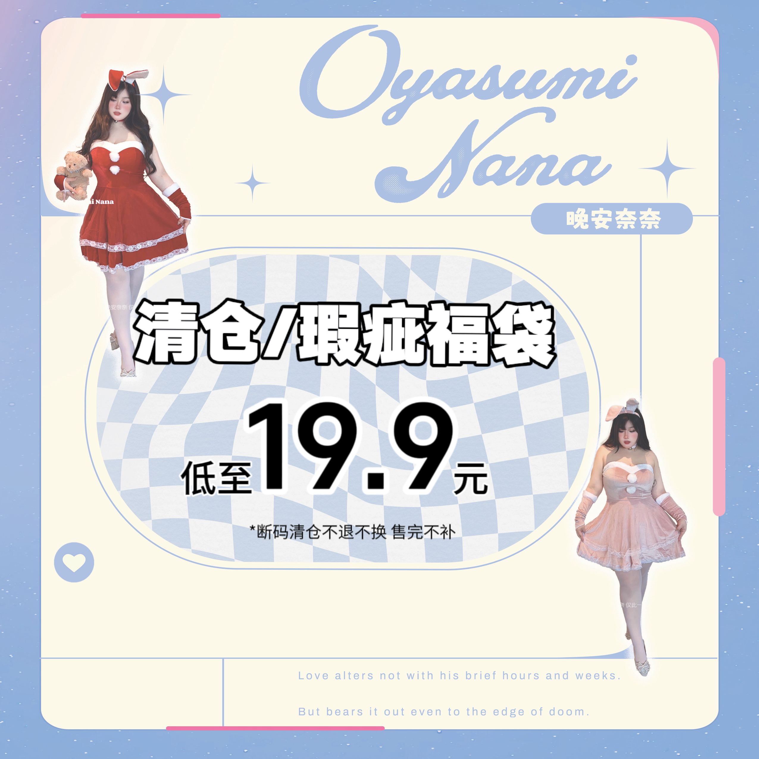 晚安奈奈 「清仓福袋」惊喜纯欲甜美制服内裤节日礼物大码微胖