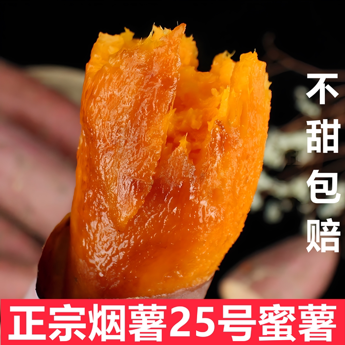 正宗山东烟台烟薯25号新鲜糖心红心蜜薯沙地超甜番薯红薯烤地瓜