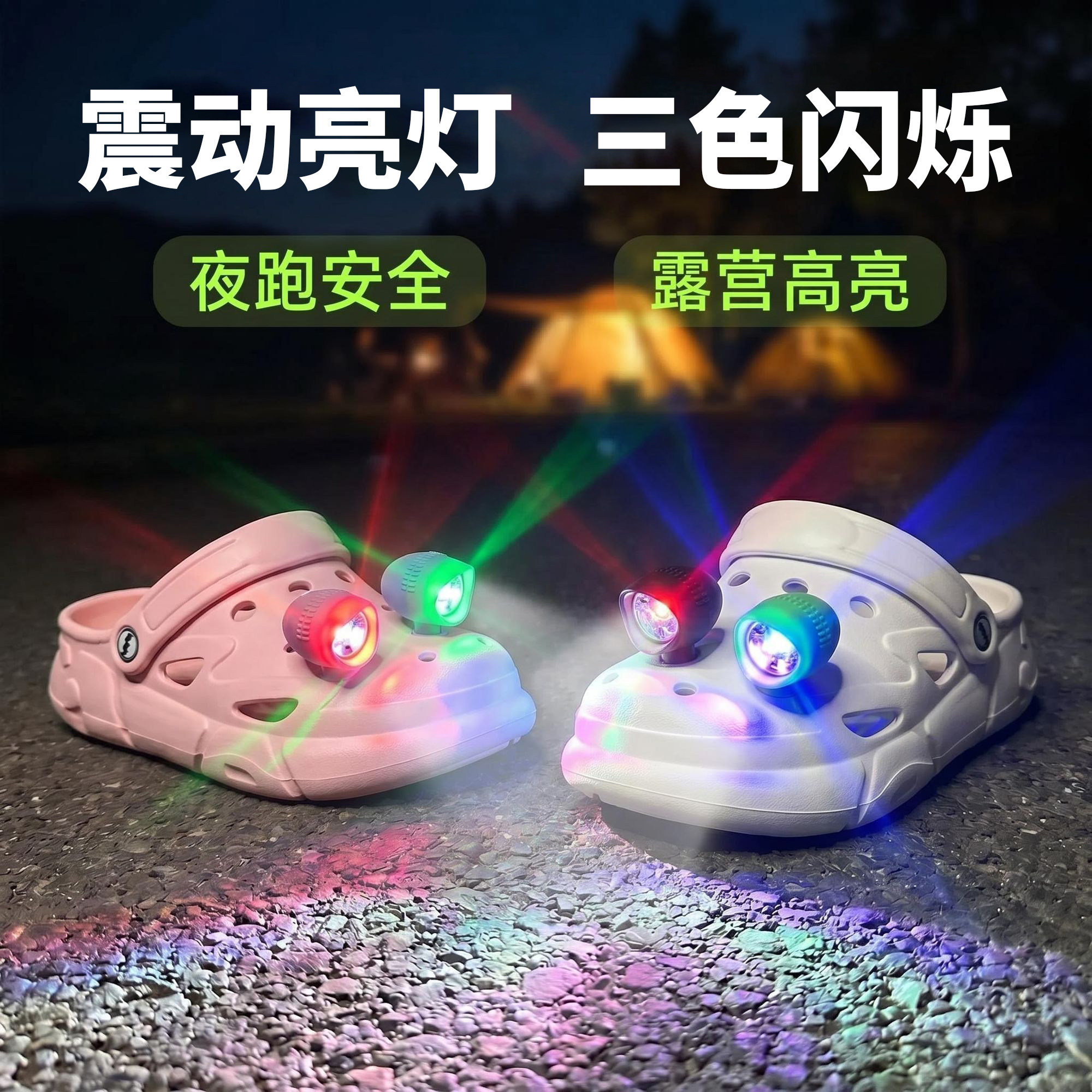 震动闪烁亮灯鞋花灯LED三色防水洞洞鞋DIY配件轻便滴塑pvc鞋灯