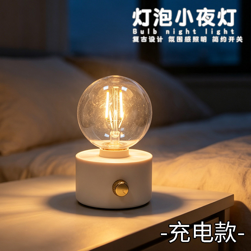 可充电款灯泡灯复古小夜灯LED卧室睡眠灯桌面氛围灯装饰床头灯