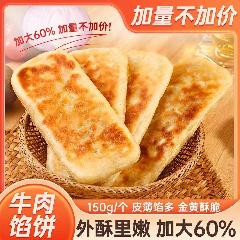 清真食品牛舌饼牛馅饼牛肉味肉饼馅饼/烧饼/锅盔