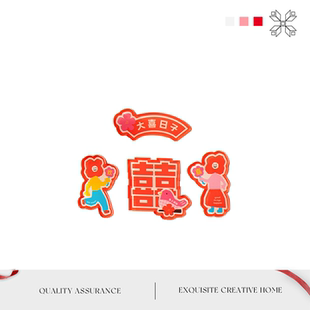 MOLA.Form.冰箱贴结婚喜字冰箱贴布置装 赋形 饰创意磁贴磁力贴