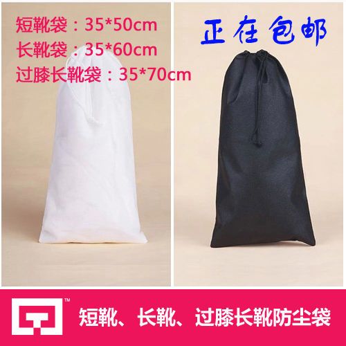 长靴收纳袋 过膝靴子防尘袋 长短筒靴收纳防尘袋子装靴防尘袋包邮