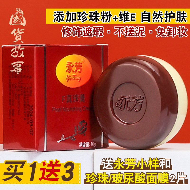 永芳f珍珠膏官方旗舰正品 男女素颜霜遮瑕美容粉底贵妇膏老牌国货