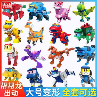 帮帮龙出动大号变形发声