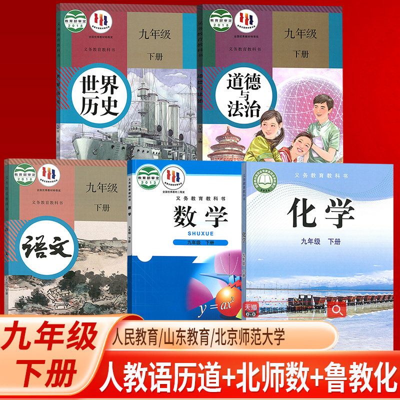 【新华书店正版】济南青岛专用9九年级下册北师版数学+鲁教版化学+人教版语文历史道德全套5本课本教材初三下学期九下套装,书籍/杂志/报纸,中学教材,淘宝优惠券,粉丝福利购,淘宝优惠卷