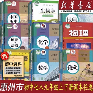 【新华书店】惠州市使用初中七八九789年级上册下册语文数学化学道德历史生物地理人教版英语外研版+物理书沪粤版初一二三全套课本