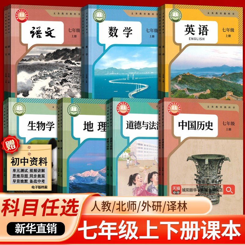【新华书店】初中7七年级上册课本全套七年级下册语文数学英语道德历史生物地理书人教版部编版教材初一1北师版外研华师译林仁爱版,书籍/杂志/报纸,中学教材,淘宝优惠券,粉丝福利购,淘宝优惠卷