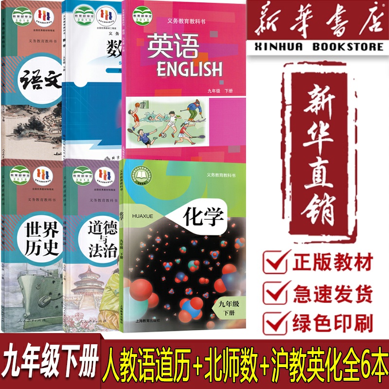 【新华书店正版】沈阳专用9九年级下册北师版数学+沪教版英语化学+人教版语文道德与法治中国历史全套6本课本教材教科书初三下学期