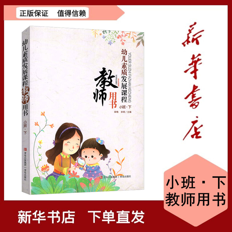 全新现货（含光盘）幼儿素质发展课程教师用书小班下 青岛出版社