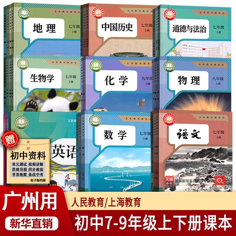 【新华正版】广州市专用初中七年级八年级九年级上册下册语文数学英语道德历史生物地理书课本教材教科书全套初一二三人教版沪教版