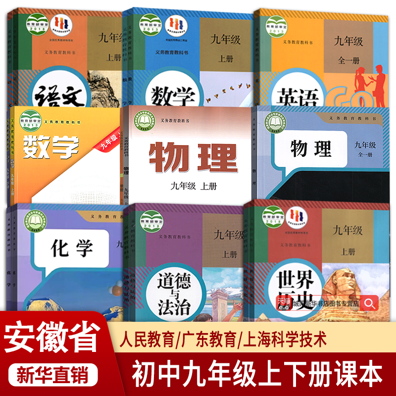 【新华书店正版】安徽省初中9八年级上册课本全套9九年级下册课本初三教材九年级语文数学英语物理道德历史生物地理书人教版上下册