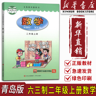 课本教材教科书二年级数学书上册课本教材数学书青岛出版 小学2二年级上册六三制数学青岛版 复习专用 社六三制63制2二上 旧版