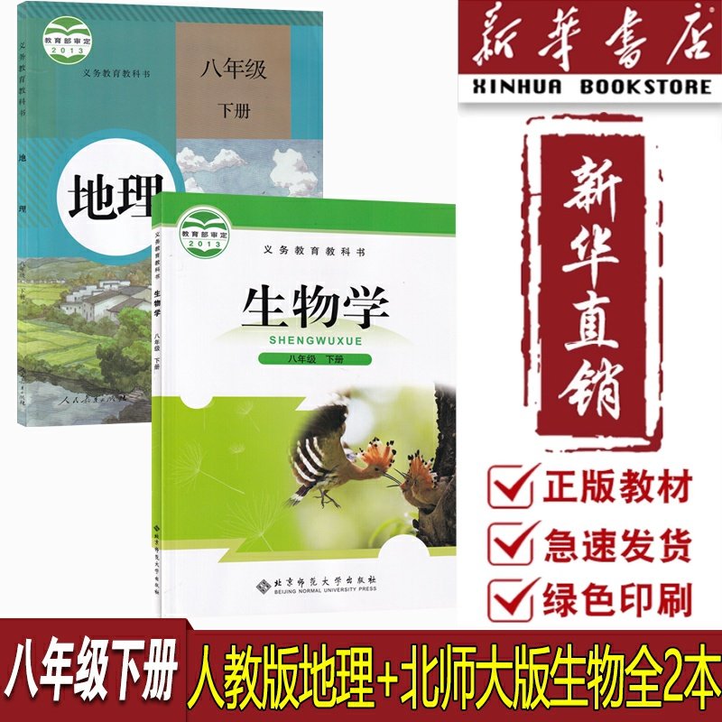 【新华书店正版】2025适用初中8八年级下册地理生物全套两本8八年级下册地理书人教版生物书北师大版 初二2下册地理生物课本教材