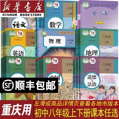 【新华书店】重庆市初中8八年级上册八年级下册课本全套语文数学英语物理道德历史生物地理书人教版沪科版华师版仁爱版初二2上下册