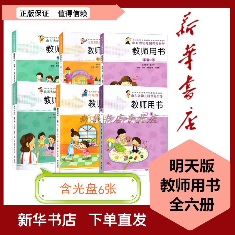 全新现货小班中班大班上下册教师用书 明天版 含光盘6张山东省幼儿园课程指导明天出版社高性价比高么？