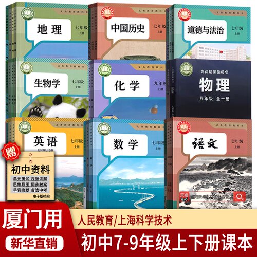【新华书店】厦门市专用初中七年级八年级九年级上册下册语文数学英语物理化学道德历史生物地理书课本教材教科书人教版沪科版初一