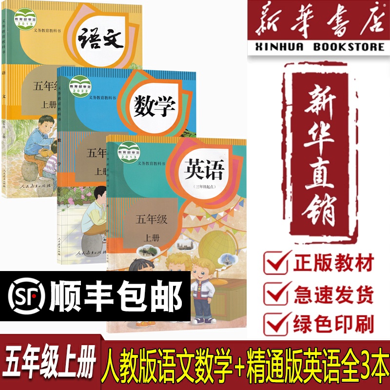 【新华书店正版】2025天津使用小学5五年级上册语文数学英语书人教版精通版全套5五年级上册语数英课本全套5五年级上册课本