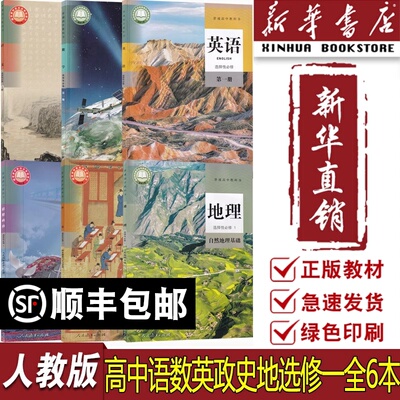【新华书店正版】2025适用使用人教版高二上册选修一课本全套6本高中语文数学英语政治地理历史人教部编版选修一1全套高二上册文科