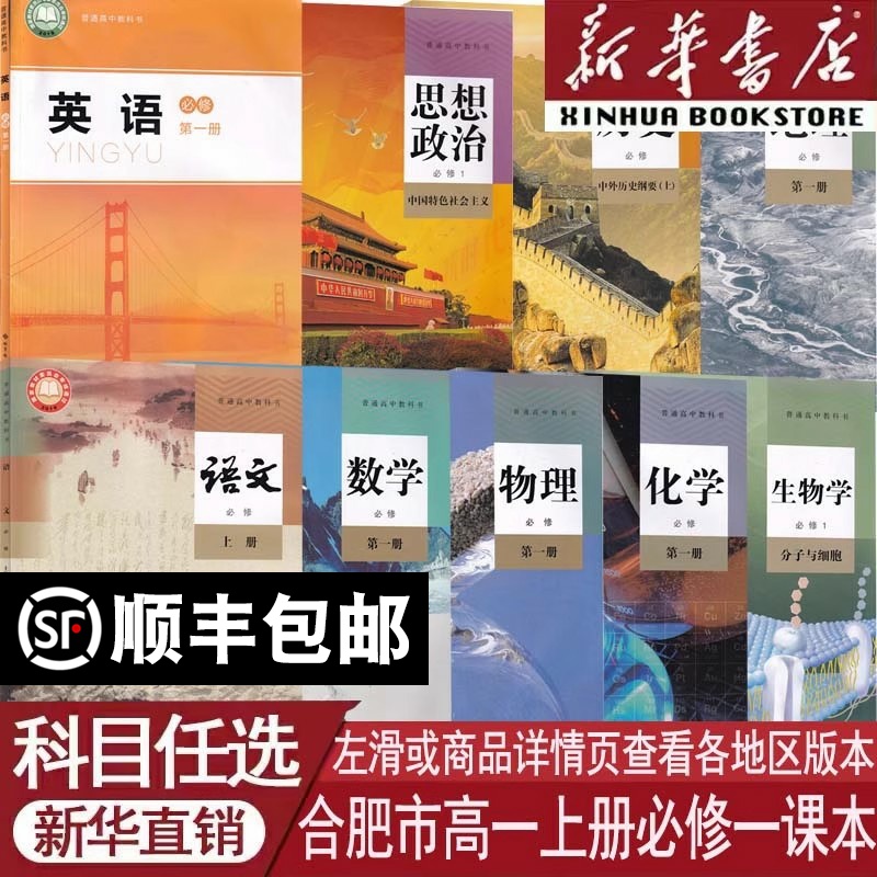 【新华书店】合肥市使用高一1上册语文数学物理化学生物政治历史地理人教版+英语书北师版课本教材全套高中必修一教材全套必修1