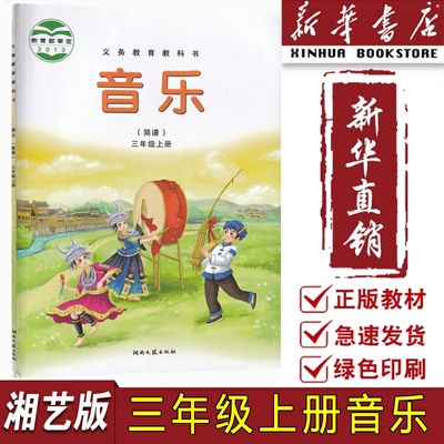 【新华书店正版】2025小学3三年级上册音乐书湘艺版 3三年级音乐上册课本湖南文艺出版社湘艺版三上音乐(简谱）3上音乐课本教材
