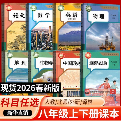 新华书店正版初中八年级全套课本