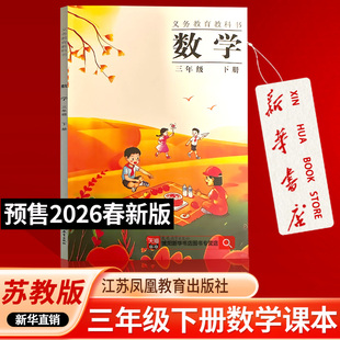 【26春季新版预售】正版小学3三年级下册数学苏教版课本教材教科书三年级数学书下册苏教版3三下数学书课本教材下学期数学课本