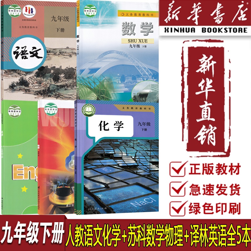 【新华书店正版】2025江苏部分使用初中9九年级下册语文数学英语物理化学书人教版苏科版苏教版译林版全套课本教材初三3下册9九下