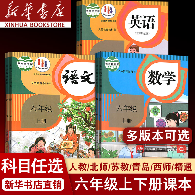 【新华书店】小学六6年级上册语文数学英语课本书人教版部编版六年级上册语数英课本教材教科书全套6年级上北师苏教版外研译林全套