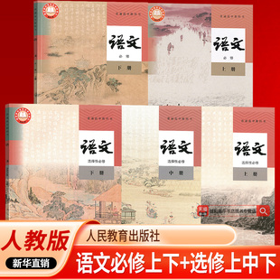 【新华书店正版】2026人教版高中语文必修选择性必修全套课本教材部编版高中语文必修一二上下册选修123上下中册高中语文课本全套