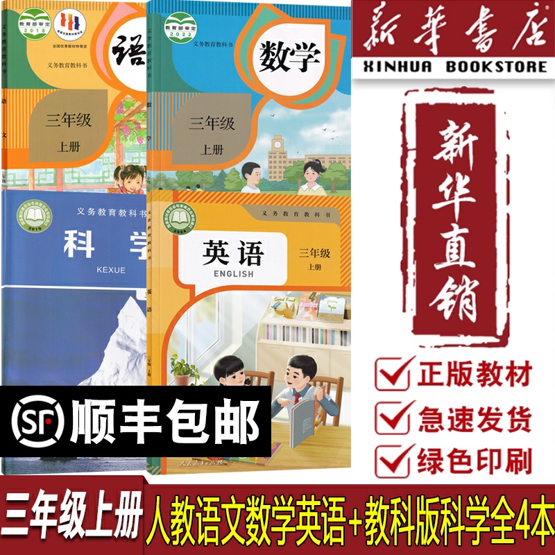 【新华书店正版】浙江适用三年级上册小学3年级教科版科学人教语文数学教科版科学人教版语文数学PEP版英语全套4本课本教材教科书