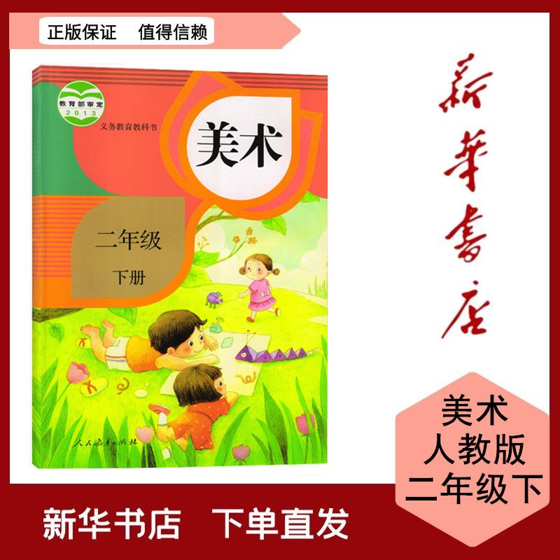 全新现货 小学美术二年级下册人教版义务教育教科书 人民教育出版社
