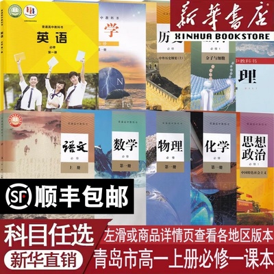 【新华书店】青岛市使用高一1上册语文数学英语物理化学生物政治历史地理书课本教材1人教版部编版外研版鲁科版全套高一必修一课本