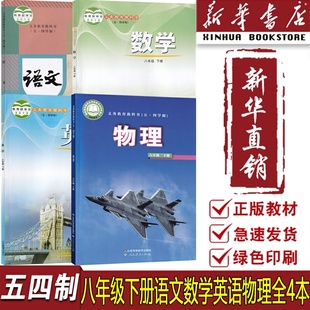 【新华书店正版】2025五四制初中8八年级下册英语数学鲁教版物理鲁科版语文人教版套装四本54制初三下学期语数英物全套课本教材