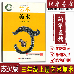 【新华书店正版】2025新版苏少版3三年级上册艺术美术课本教材教科书新版苏少版三上艺术美术3年级上册江苏凤凰儿童出版社