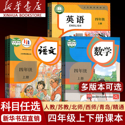 【新华书店】小学4四年级下册上册语文数学英语书人教版部编版课本教科书PEP精通北师版苏教版外研译林青岛西师4上下册全套课本