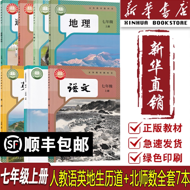 【新华书店正版】2025使用初中7七年级上册语文英语道德历史生物地理人教版北师大版全套课本初一1上册7七上7本全套课本教材