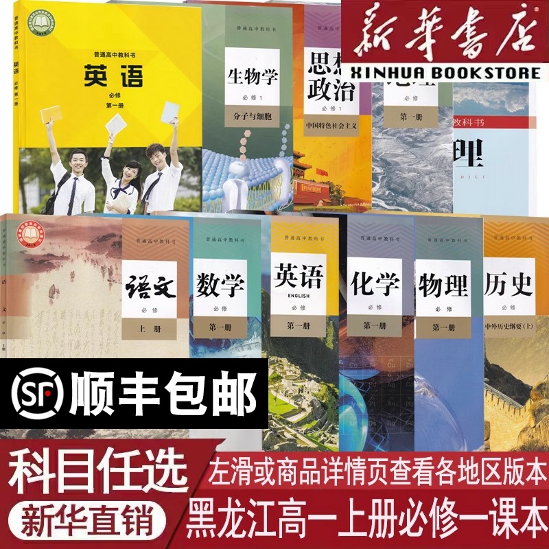 【新华书店】黑龙江使用高一1上册语文数学英语物理化学生物政治历史地理书课本高中必修一1人教版外研版部编版统编版全套高一教材
