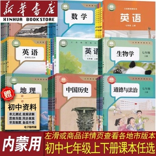 【新华书店正版】内蒙古使用初中7七年级下册课本全套七年级上册课本全套七年级语文数学英语道德历史生物地理书上下册教材初一1