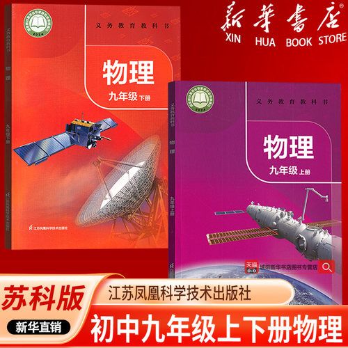 【新华书店正版】2026使用新版初中9九年级上下册物理苏科版课本教材9上下册物理苏科版初三套装2本物理书江苏凤凰科学技术出版社