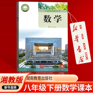 【26春季新版现货】新华书店正版初中8八年级下册数学课本教材教科书湘教版初二2下学期数学课本八年级数学书下册湖南教育出版社