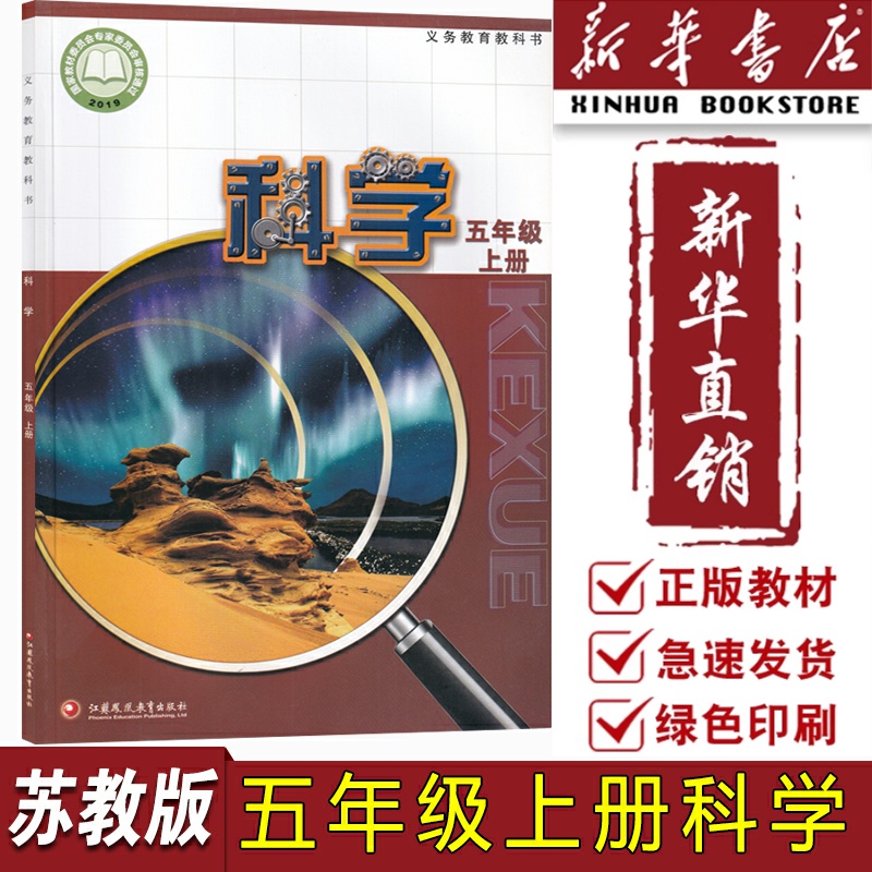 【新华书店正版】2025适用小学5五年级上册科学书课本5书五年级上学期科学书江苏凤凰教育出版社5上科学使用苏教版五上科学课本