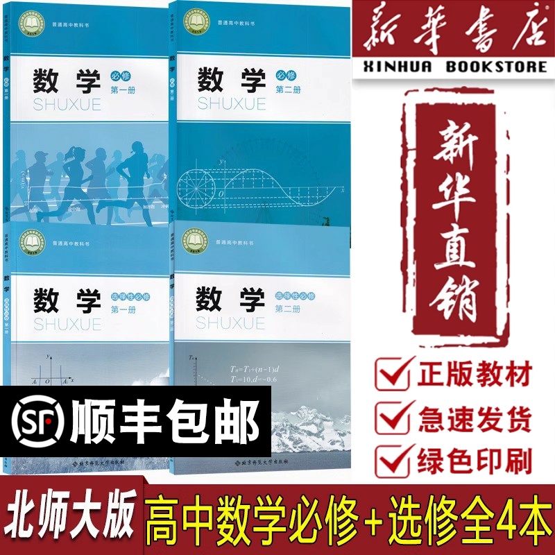 【新华书店正版】2025使用北师大版高中数学必修一二+选修12全套课本高中一二年级数学必修选修全套北师版课本教材高中数学