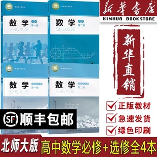 选修12全套课本高中一二年级数学必修选修全套北师版 高中数学必修一二 新华书店正版 课本教材高中数学 2025使用北师大版